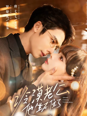 冷漠老公他坐不住了（70集）一起看短剧