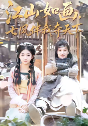 江山如画，七凤伴我夺天下（83集）大结局一气呵成