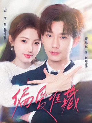 偏爱难藏（80集）短剧免费观看