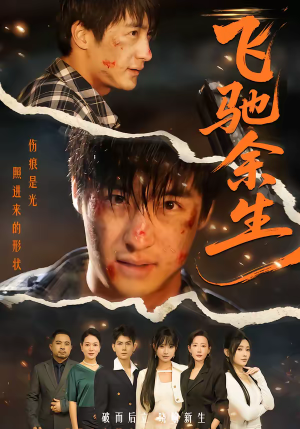 飞驰余生(86集) 飞驰余生(86集)短剧在线观看