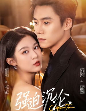 强迫沉沦(72集) 强迫沉沦(72集)免费在线看全集