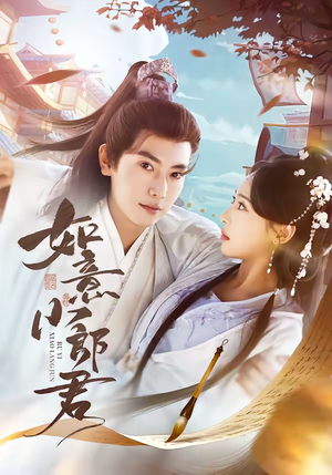 如意小郎君(76集) 如意小郎君(76集)更新时间