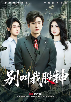 别叫我股神(83集) 别叫我股神(83集)好看上头的短剧