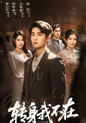 转身我不在(60集) 转身我不在(60集)穿越短剧推荐