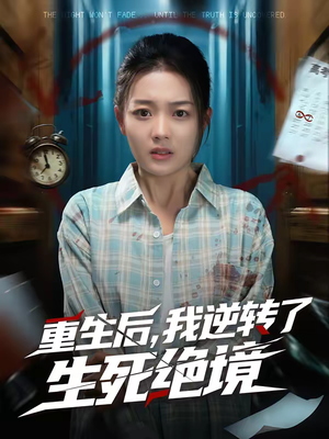 重生后,我逆转了生死绝境(55集) 重生后,我逆转了生死绝境(55集)短剧在线看
