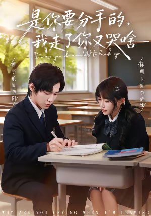 是你要分手的,我走了你又哭啥(83集) 是你要分手的,我走了你又哭啥(83集)短剧太好看