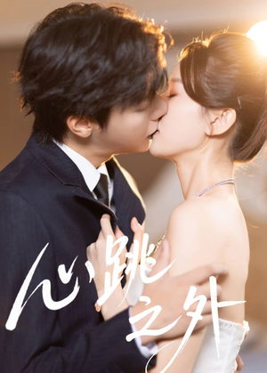 心跳之外(60集) 心跳之外(60集)精彩连连免费看