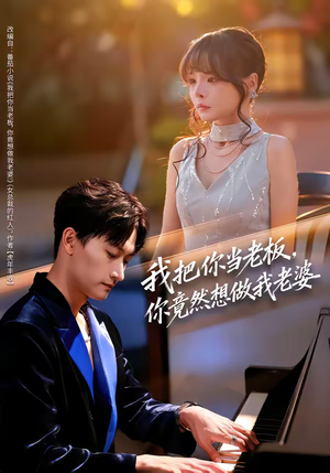 我把你当老板,你竟然想做我老婆(82集) 我把你当老板,你竟然想做我老婆(82集)短剧推荐分享