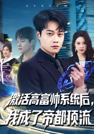 激活高富帅系统后,我成了帝都顶流(80集) 激活高富帅系统后,我成了帝都顶流(80集)全部免费看全集