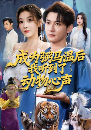 成为弼马温后我听到了动物心声(70集) 成为弼马温后我听到了动物心声(70集)好看短剧追不停