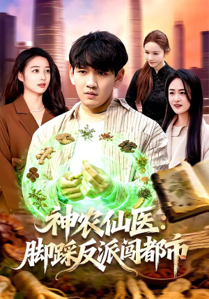 神农仙医:脚踩反派闯都市(97集) 神农仙医:脚踩反派闯都市(97集)最热门短剧来了