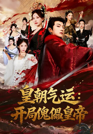 皇朝气运:开局傀儡皇帝(80集) 皇朝气运:开局傀儡皇帝(80集)哪个短剧网能看