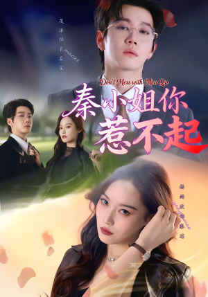 秦小姐你惹不起(80集) 秦小姐你惹不起(80集)爆款短剧抢先看