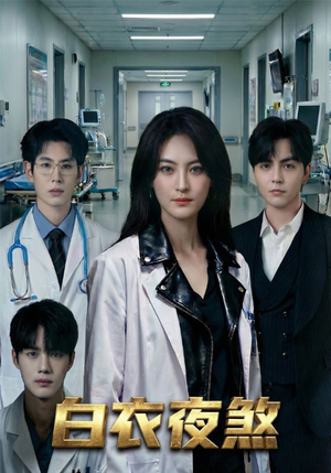 白衣夜煞(65集) 白衣夜煞(65集)百万短剧抢先看