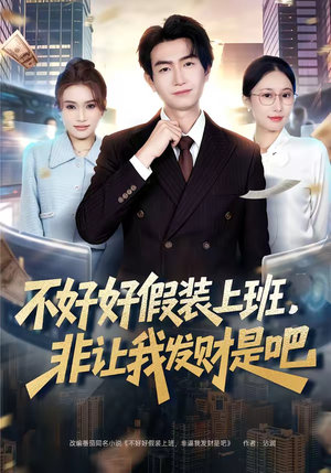 不好好假装上班,非让我发财是吧(85集) 不好好假装上班,非让我发财是吧(85集)最近很火的短剧