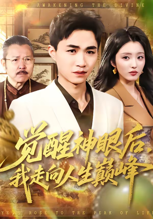 觉醒神眼后,我走向人生巅峰(82集) 觉醒神眼后,我走向人生巅峰(82集)红果免费看短剧