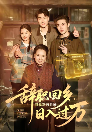 辞职回乡，我靠草药系统日入过万（68集）在线看完整版