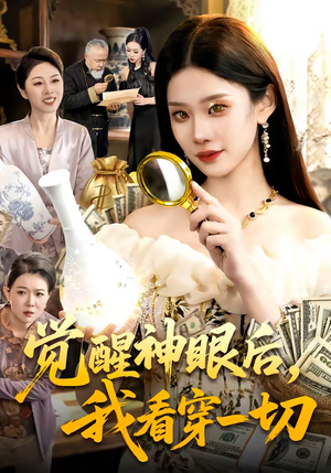 觉醒神眼后，我看穿一切（98集）流畅播放免费看