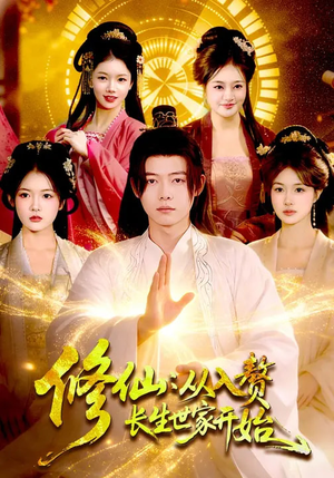 修仙：从入赘长生世家开始（102集）推荐你们也去看