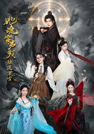 她魂穿男频独道万古（75集）热门短剧免费看