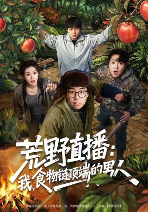 荒野直播我食物链顶端的男人(76集) 荒野直播我食物链顶端的男人(76集)最新短剧推荐