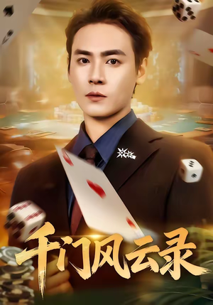 千门风云录(57集) 千门风云录(57集)一个短剧看全集