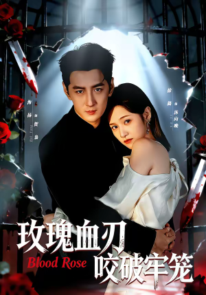 玫瑰血刃咬破牢笼(77集) 玫瑰血刃咬破牢笼(77集)爆款短剧推荐
