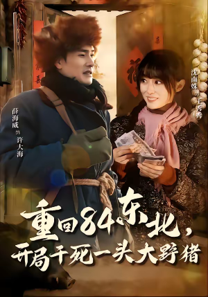 重回84东北，开局干死一头大野猪（90集）精彩短剧片段