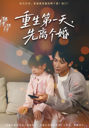 重生第一天,先离个婚(71集) 重生第一天,先离个婚(71集)火爆短剧来袭
