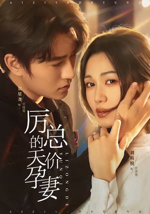 厉总的天价孕妻(42集) 厉总的天价孕妻(42集)精彩好看的短剧