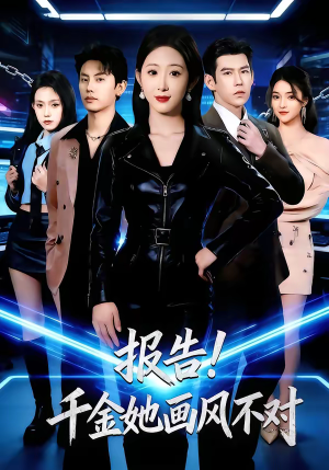 报告!千金她画风不对(80集) 报告!千金她画风不对(80集)第一集