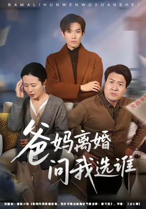 爸妈离婚问我选谁(64集) 爸妈离婚问我选谁(64集)免费看全集