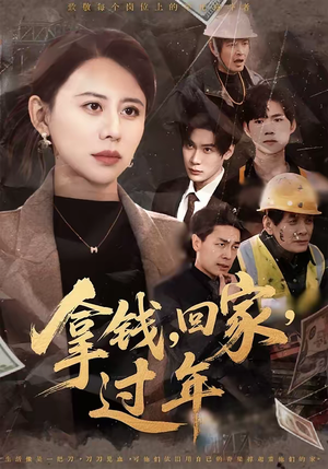 拿钱，回家，过年＆拿钱回家过年（75集）剧情简介
