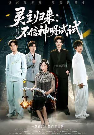 灵主归来：不信神明试试（57集）热门火爆短剧