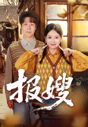 报嫂（80集）贝贝短剧分享