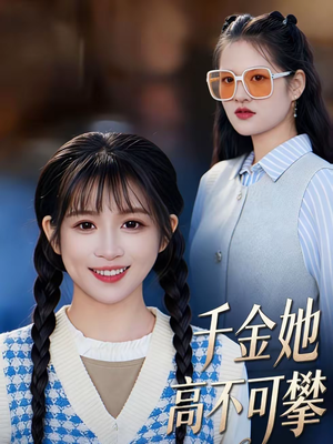 千金她高不可攀（50集）大结局
