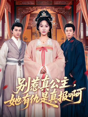 别惹真公主，她有仇是真报啊（60集）免费看全集