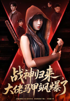 战神归来，大佬马甲飒爆了（75集）短剧全集免费