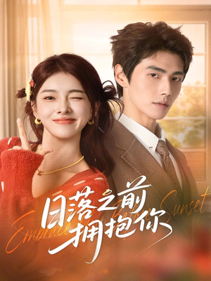 日落之前拥抱你（80集）最后的大结局
