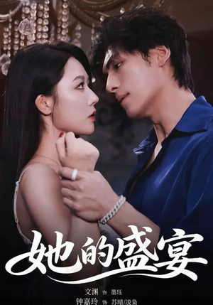 她的盛yan（70集）短剧越看越精彩