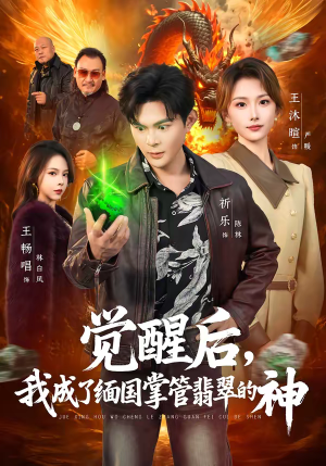 觉醒后，我成了缅国掌管翡翠的神（71集）贝贝短剧分享