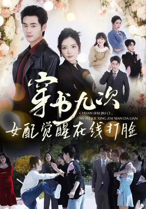 穿书九次，女配觉醒在线打脸（70集）短剧抢先看