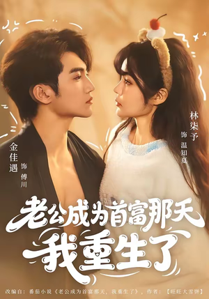 老公成为首富那天我重生了（80集）免费短剧看不停