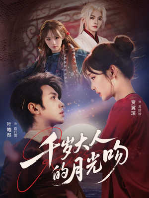 千岁大人的月光吻（70集）今日短剧分享