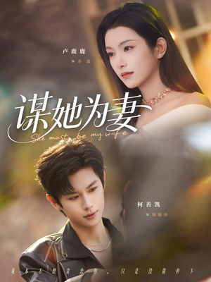 谋她为妻（82集）全网独播免费看