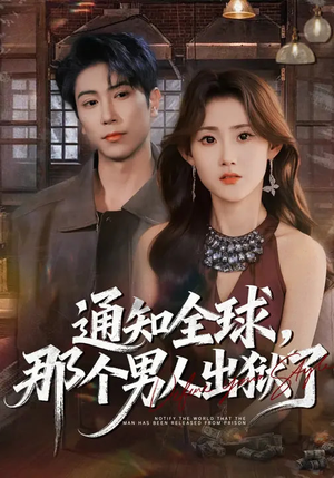 通知全球，那个男人出狱了（80集）抢先看热门短剧