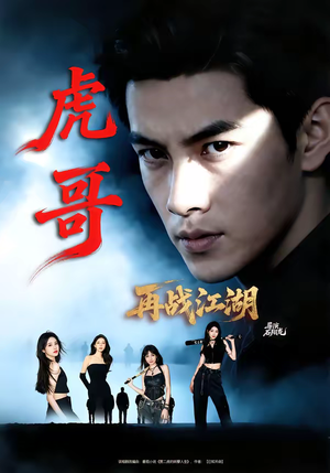 虎哥再战江湖（81集）抢先看热门短剧