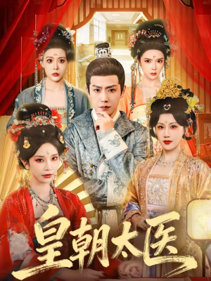 皇朝太医（111集）好看上头的短剧