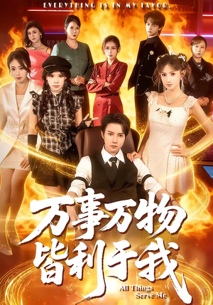 万事万物皆利于我（79集）番茄短剧看全集