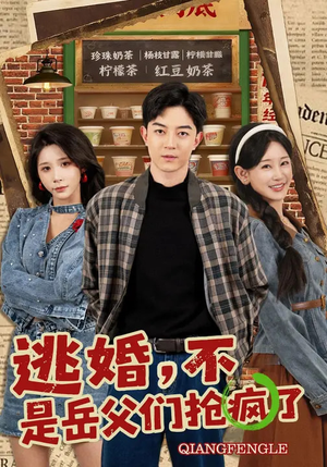 逃婚，不，是岳父们抢疯了（80集）短剧抢先看